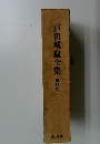 戸田城聖全集第四巻