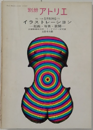 別冊アトリエ　NO106　SPRING'71　イラストレーション