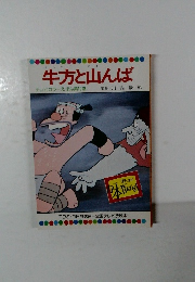 牛方と山んば  テレビカラーえほん第19巻