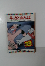 牛方と山んば  テレビカラーえほん第19巻