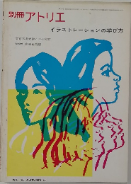 別冊アトリエ　イラストレーションの学び方　No.100　1969年秋号