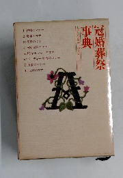 冠婚葬祭事典　しきたりとマナーのすべて