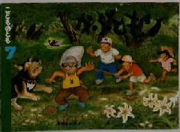 こどものとも 福音館 1990年7月号