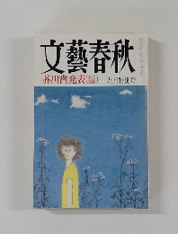 文藝春秋芥川賞発表 九月特別号