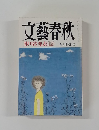 文藝春秋芥川賞発表 九月特別号