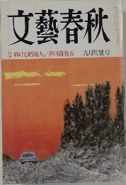 文藝春秋「輝ける昭和人」/芥川賞発表九月特別号