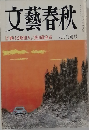 文藝春秋「輝ける昭和人」/芥川賞発表九月特別号