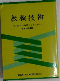 教職技術一信頼される教師となるために一