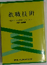 教職技術一信頼される教師となるために一