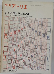 別冊アトリエ　レイアウトマニュアル