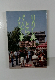 パリひとりぐらし辞典