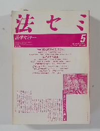 法セミ法学セミナー　1987－5