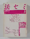 法セミ法学セミナー　1987－5