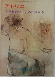 アトリエ人物画のいろいろな描き方