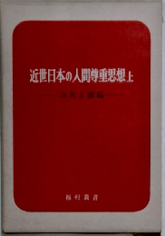 近世日本の人間尊重思想上