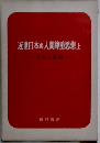 近世日本の人間尊重思想上