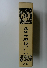 國譯大臧經　5　論部