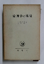 倫理学の基礎
