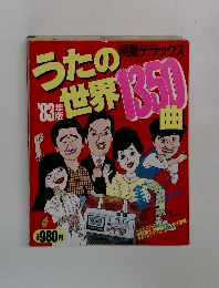うたの世界1350曲　1983年
