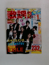 月刊 歌謡曲 2007 1月号
