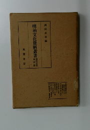 明治文化資料叢書第拾弐巻