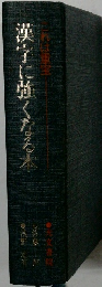 漢字に強くなる本