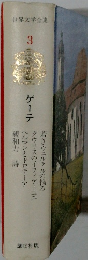 世界文学全集　3　ゲーテ