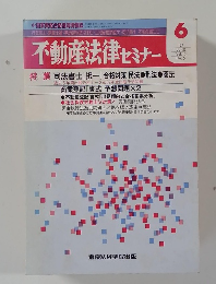 不動産法律 セミナー　1987－6　vol.18