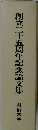 創立二十五周年記念論文集　創価大学