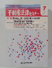 不動産法律セミナー　vol.18No.7　1987年7月号