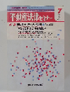 不動産法律セミナー　vol.18No.7　1987年7月号