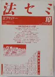 法セミ　法学セミナー　1987－10