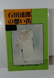 石田達郎の想い出