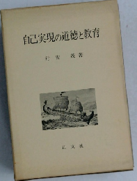 自己実現の道徳と教育