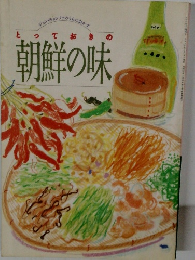 とっておきの朝鮮の味