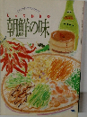 とっておきの朝鮮の味