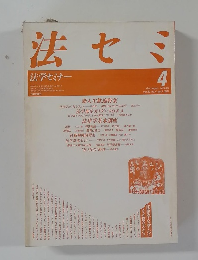 法セミ　法学セミナー　1987－4