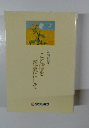 ことばを花束にして　二十周年記念