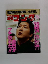 週刊ゴング　1997年11/6号
