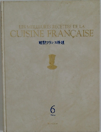 精粋フランス料理　6