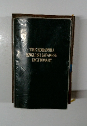 THE KODANSHA  ENGLISH JAPANESE  DICTIONARY