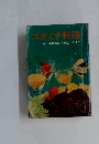 スタミナ料理<付>栄養分析と献立のたて方