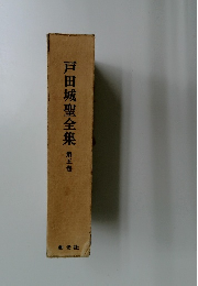 戸田城聖全集　第五巻