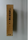 戸田城聖全集　第五巻