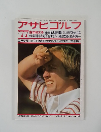 アサヒゴルフ　1977
