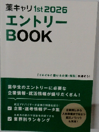 薬キャリ 1st 2026  エントリー  BOOK