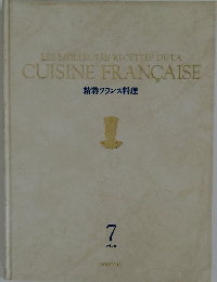 精粋フランス料理　7