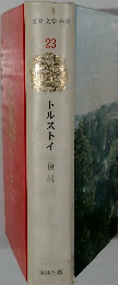 トルストイ　復活　世界文学全集23