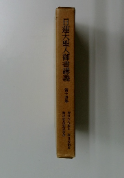 日蓮大聖人御書講義　第十四巻