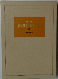 池田会長全集　8